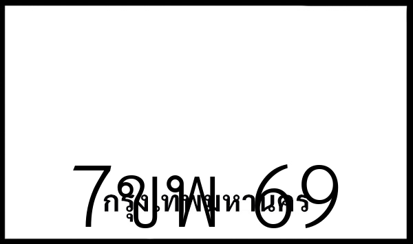 7ขพ 69